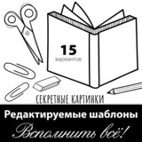 Секретные картинки &quot;Вспомнить всё!&quot;: редактируемые шаблоны