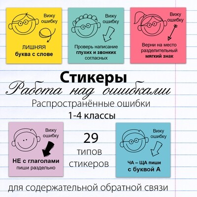 Шаблон для печати на стикерах "Работа над ошибками". Русский язык 1-4 кл.