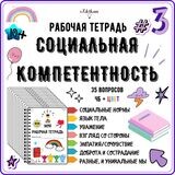 Рабочая тетрадь №3. Социальная компетентность