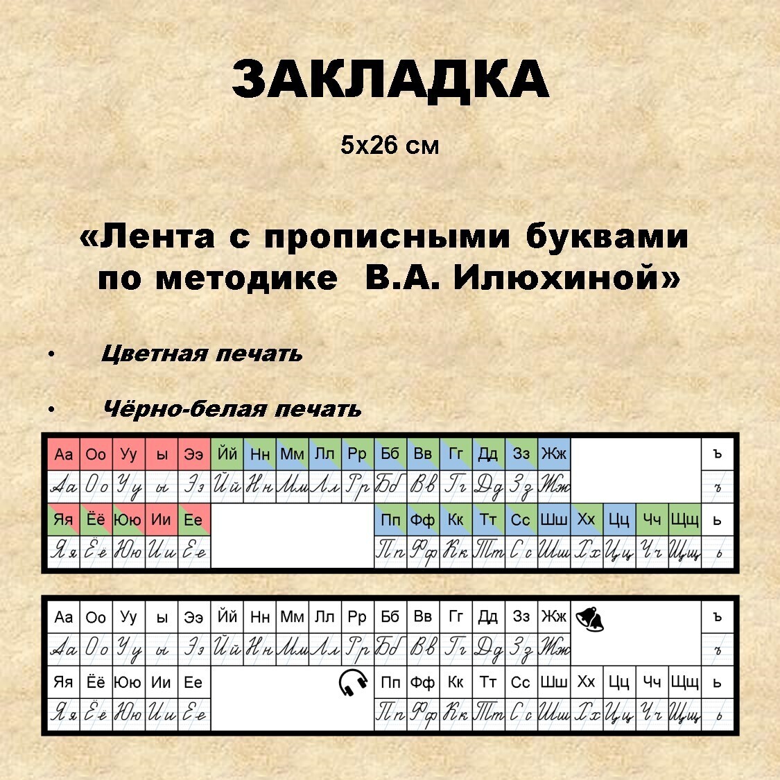 Закладка «Лента с прописными буквами  по методике  В. А. Илюхиной»