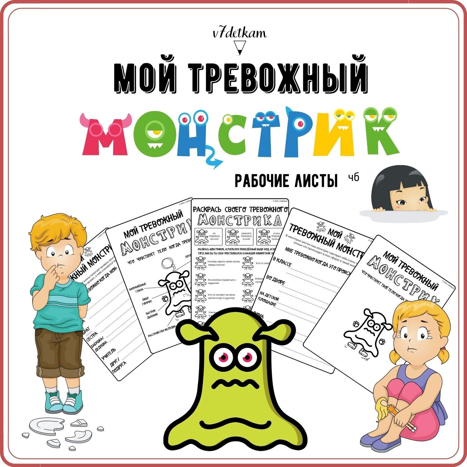 Пособие &quot;Тревожный монстрик&quot;