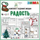 Эмоции ЗИМА: Радость