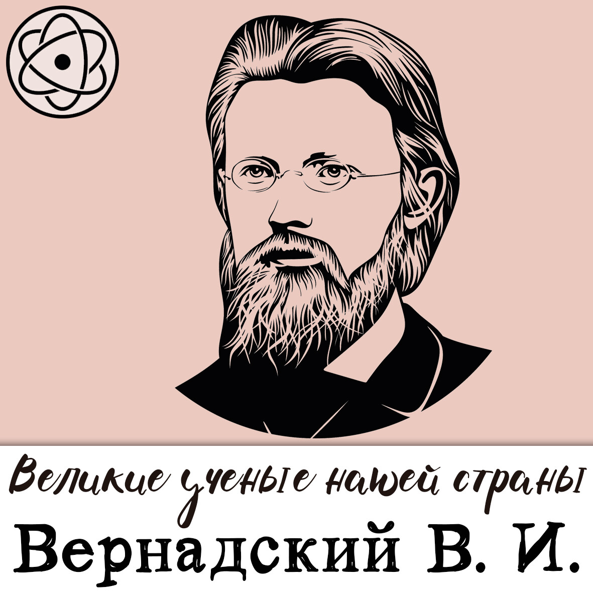 Великие ученые нашей страны: Вернадский