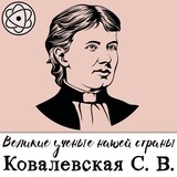 Великие ученые нашей страны: Ковалевская