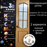 Мотивирующий декор &quot;Наш класс просто КОСМОС&quot;