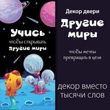 Декор двери &quot;Другие миры&quot;