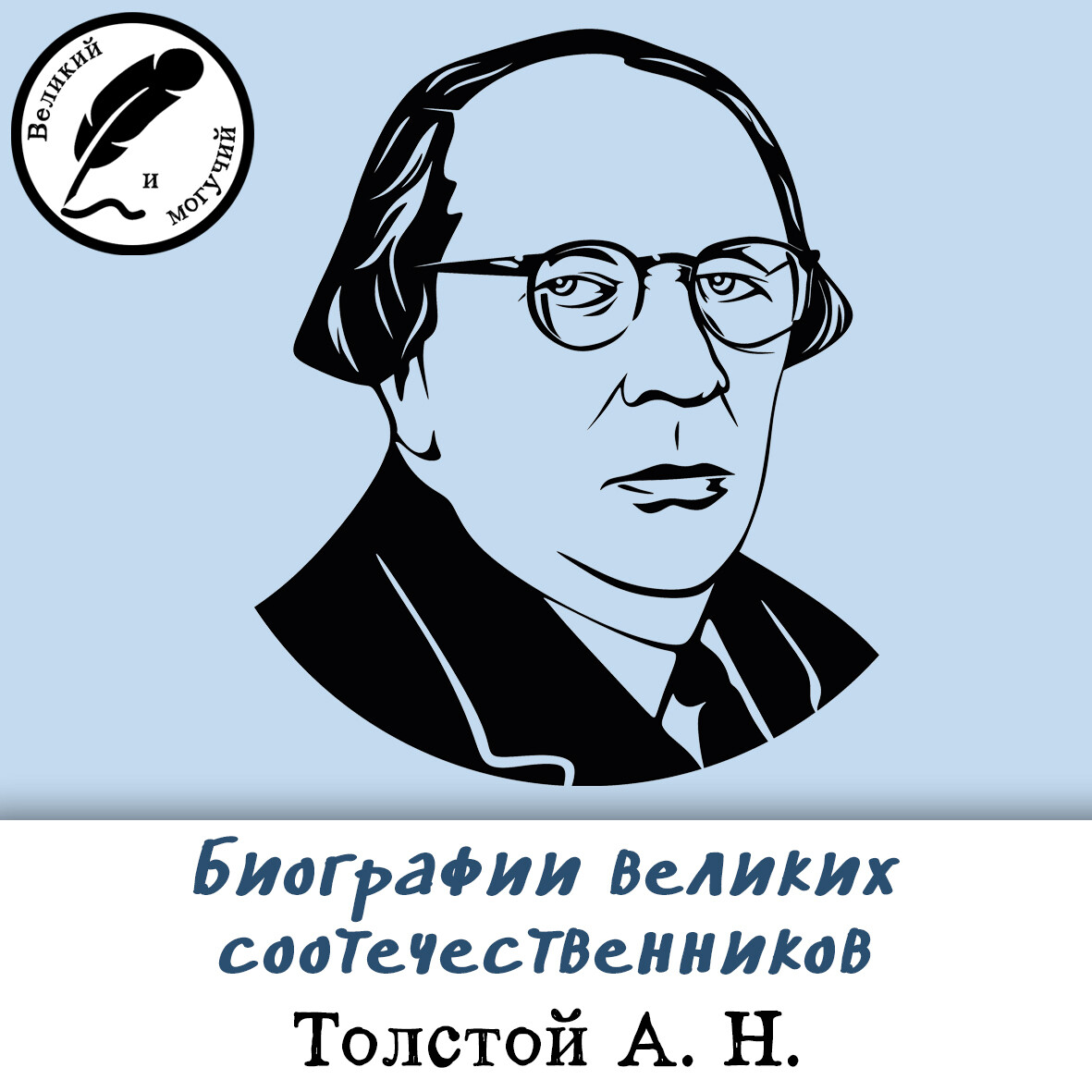 Биографии великих соотечественников: Толстой Алексей