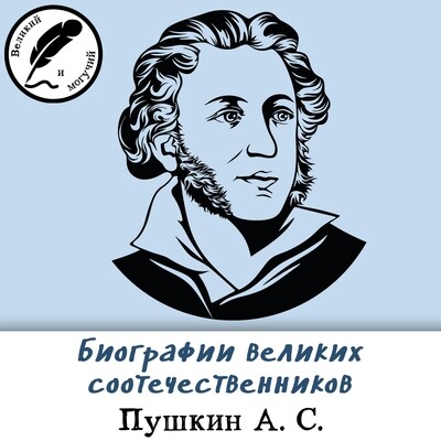 Биографии великих соотечественников: Пушкин