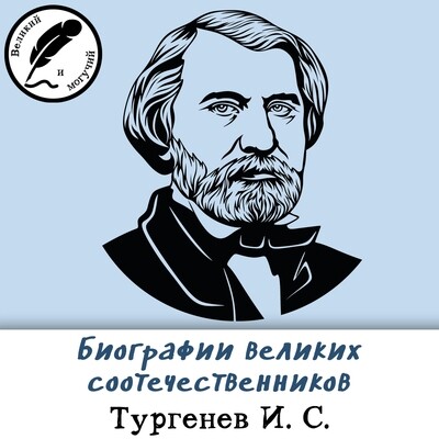 Биографии великих соотечественников: Тургенев