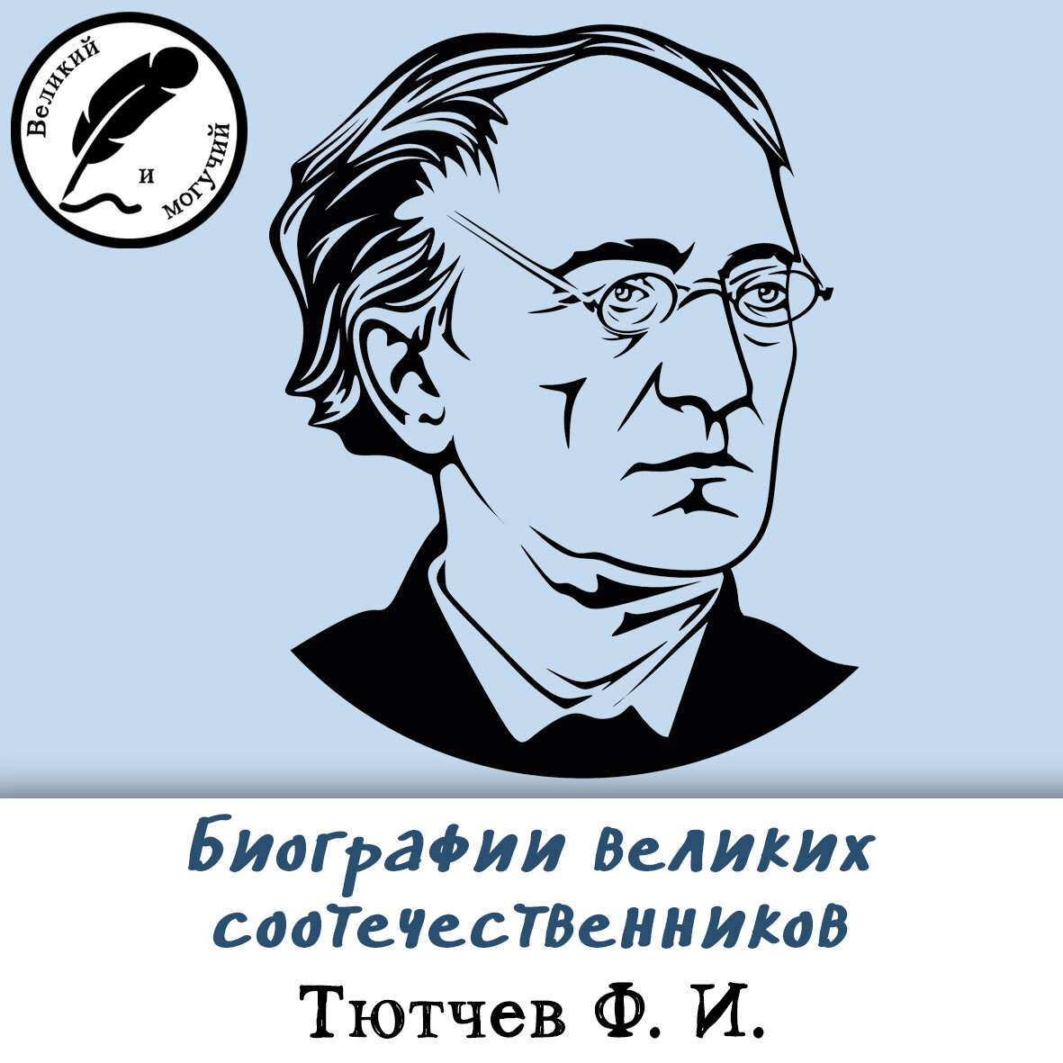 Биографии великих соотечественников: Тютчев