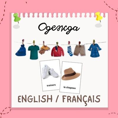 Карточки для изучения темы «Одежда» на английском и французском языках