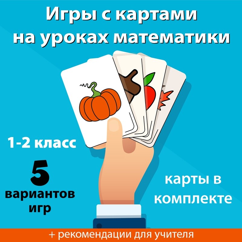 Игры с картами. Математика 1-2 класс