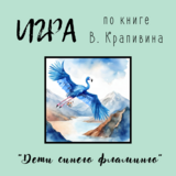 Игра по книге В. Крапивина &quot;Дети синего фламинго&quot;