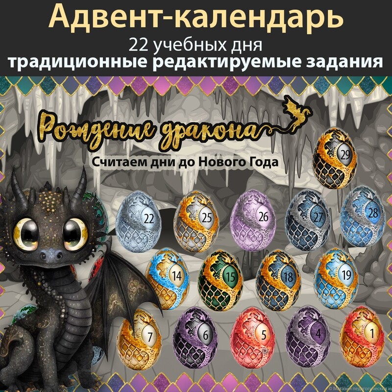 Драконий Адвент-календарь