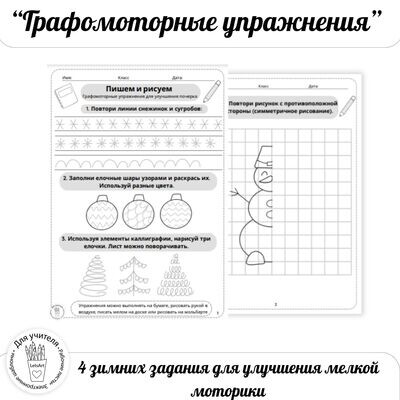 Зимние графомоторные упражнения. Рабочий лист с заданиями