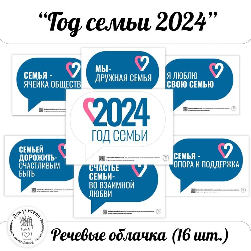 Год семьи 2024. Речевые облачка, украшение для стенда, фотозона год семьи 2024