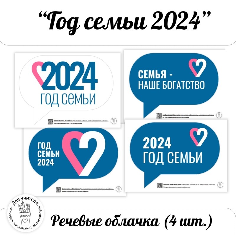 Год семьи 2024. Речевые облачка бесплатная версия, украшение для стенда, фотозона год семьи 2024