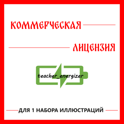 Коммерческая лицензия на комплект клипарта teacher_energizer