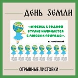 Отрывные листовки &quot;День Земли&quot;