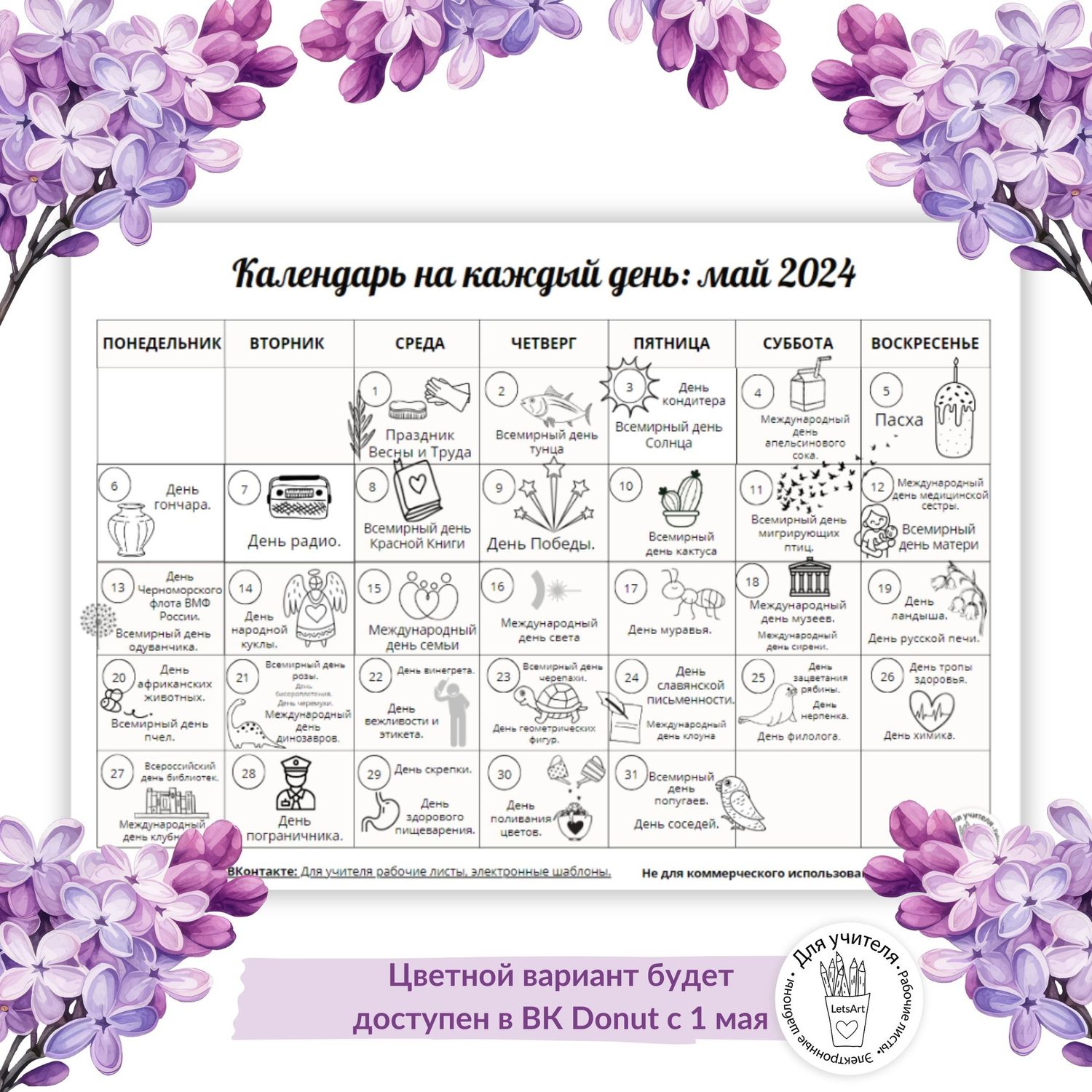 Календарь событий на май 2024 (ч/б версия). Только для личного использования