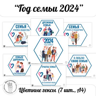 Год семьи. Гексы для оформления школьной доски. Год семьи 2024 в России