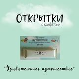 Открытки с конфетами &quot;Удивительное путешествие&quot;