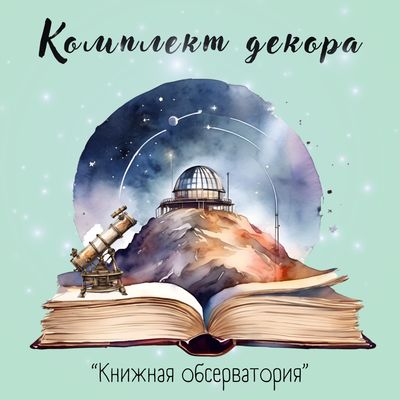 Декор серии &quot;Книжная обсерватория&quot;