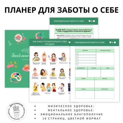 Планер для заботы о себе