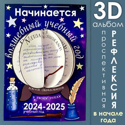 3D-альбом &quot;Волшебный учебный год&quot; для проспективной рефлексии в начале учебного года