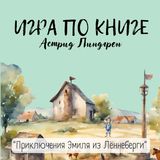 Игра по книге Астрид Линдгрен &quot;Приключения Эмиля из Лённеберги&quot;