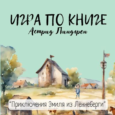 Игра по книге Астрид Линдгрен &quot;Приключения Эмиля из Лённеберги&quot;