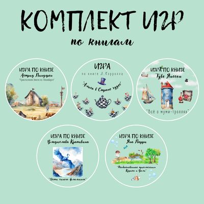 Комплект 5 игр по книгам