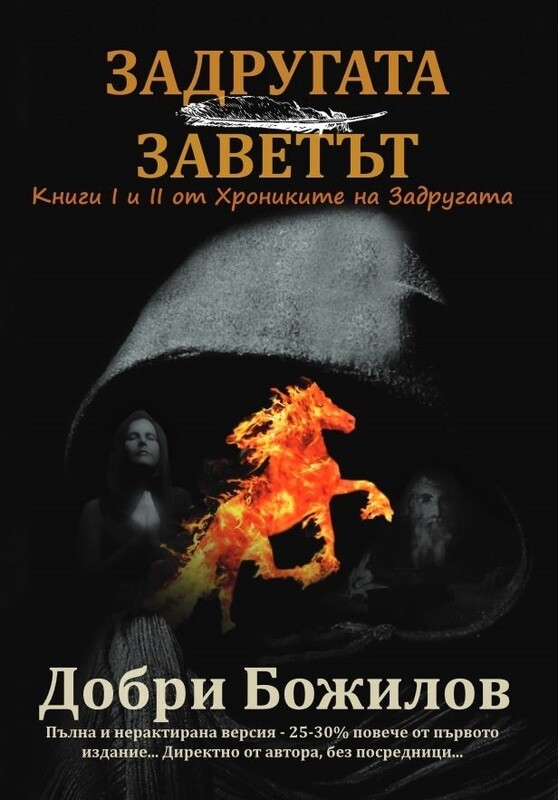 &quot;Задругата&quot; и &quot;Заветът&quot; -  2 в 1... Пълна нередактирана версия...