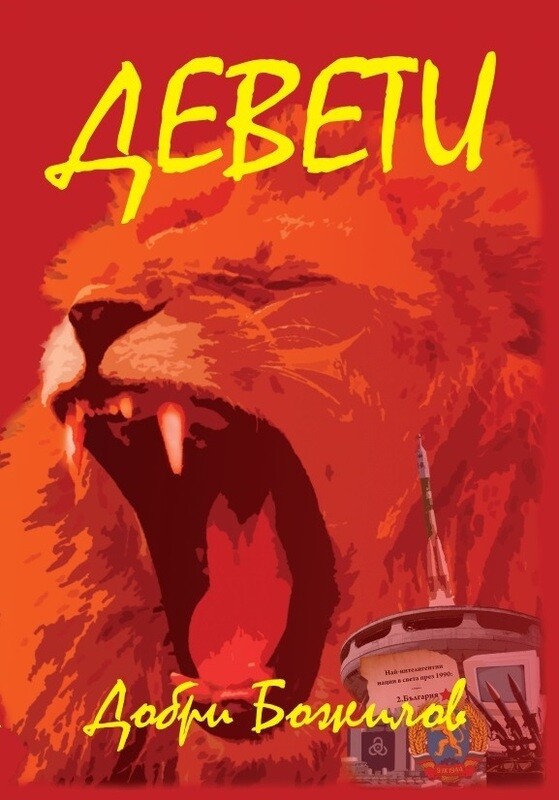 &quot;Девети&quot; - пълна нередактирана версия...