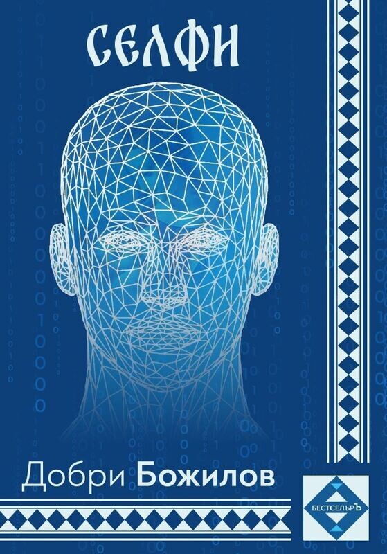 &quot;СЕЛФИ&quot; - една невероятна историческа творба, пренесена в бъдещето... Най-важният роман на Добри Божилов...