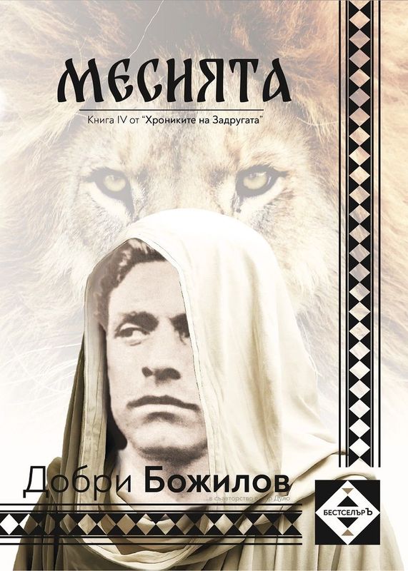 МЕСИЯТА - Книга 4 от &quot;Хрониките на Задругата&quot;... 12,27 €
