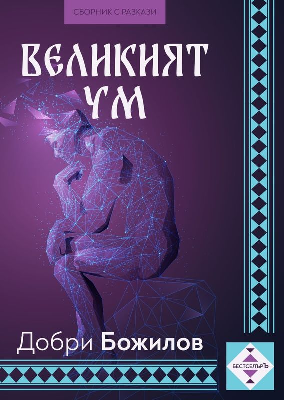 Сборник разкази "Великият ум" (работно заглавие, финалното може да се промени) - предварителни записвания...