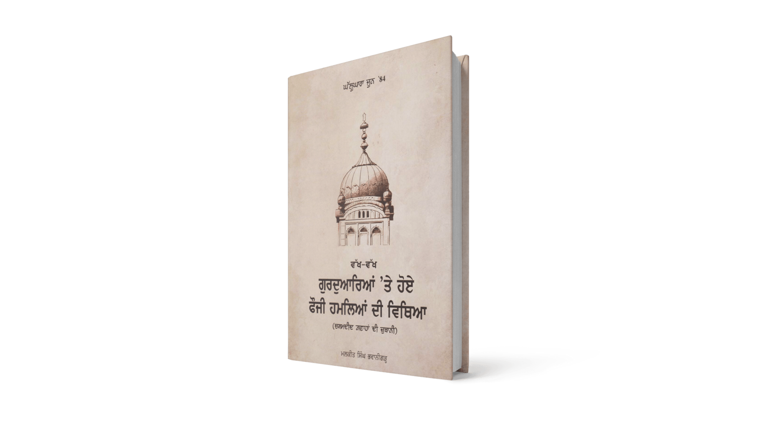 'Ghallughara June ’84 - Eyewitness Accounts of The Army Invasion Of Sikh Gurdwaras'