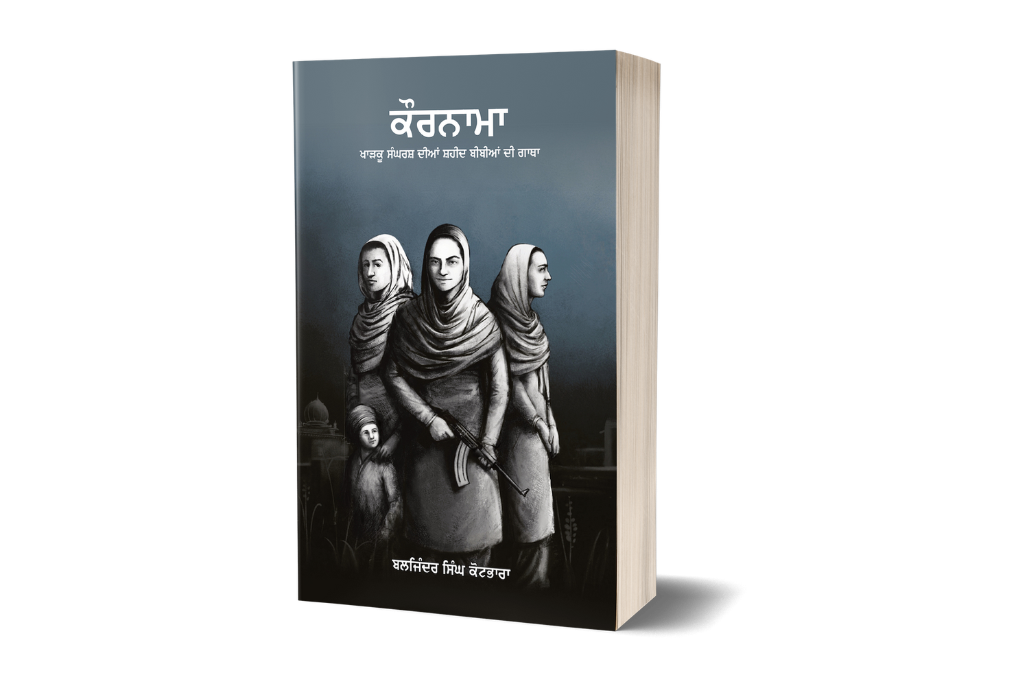 ਕੌਰਨਾਮਾ – ਖਾੜਕੂ ਸੰਘਰਸ਼ ਦੀਆਂ ਸ਼ਹੀਦ ਬੀਬੀਆਂ ਦੀ ਗਾਥਾ | Kaurnama - The story of Shaheed Bibia from the Kharku Sangarsh - PRE ORDER