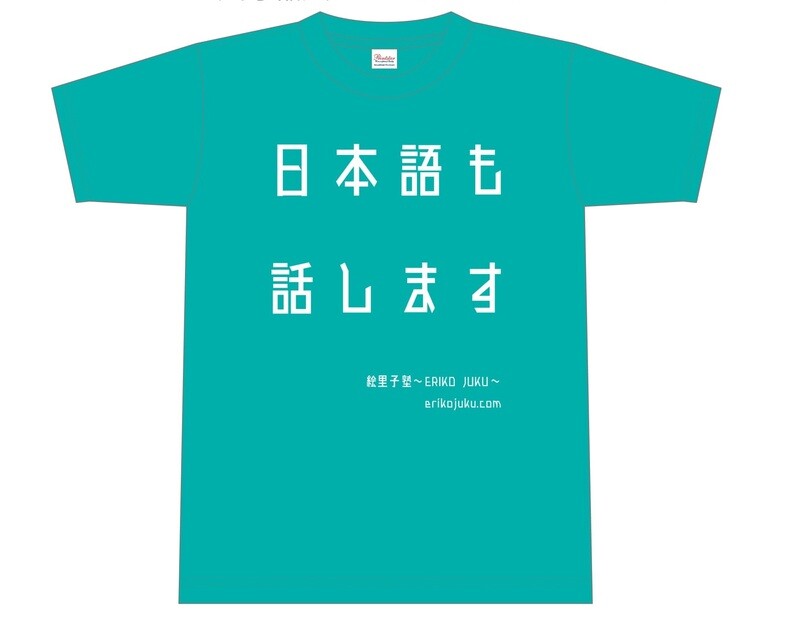 「日本語も話します」T-Shirt