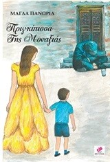 Ελληνική Λογοτεχνία / Πεζά