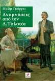 Αναμνήσεις από τον Λ. Τολστόι / Μ. Γκόργκι