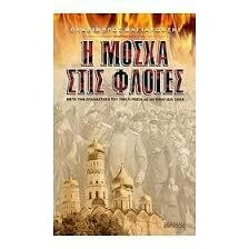 Η Μόσχα στις φλόγες / Βλαδίμηρος Μαγιακόφσκι