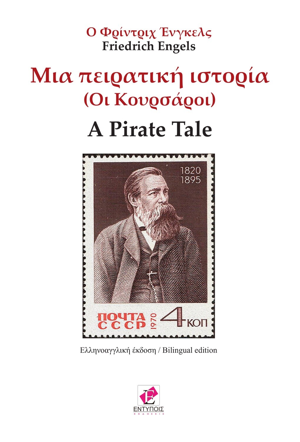 Μια πειρατική ιστορία - A Pirate Tale / Φρίντριχ Ένγκελς