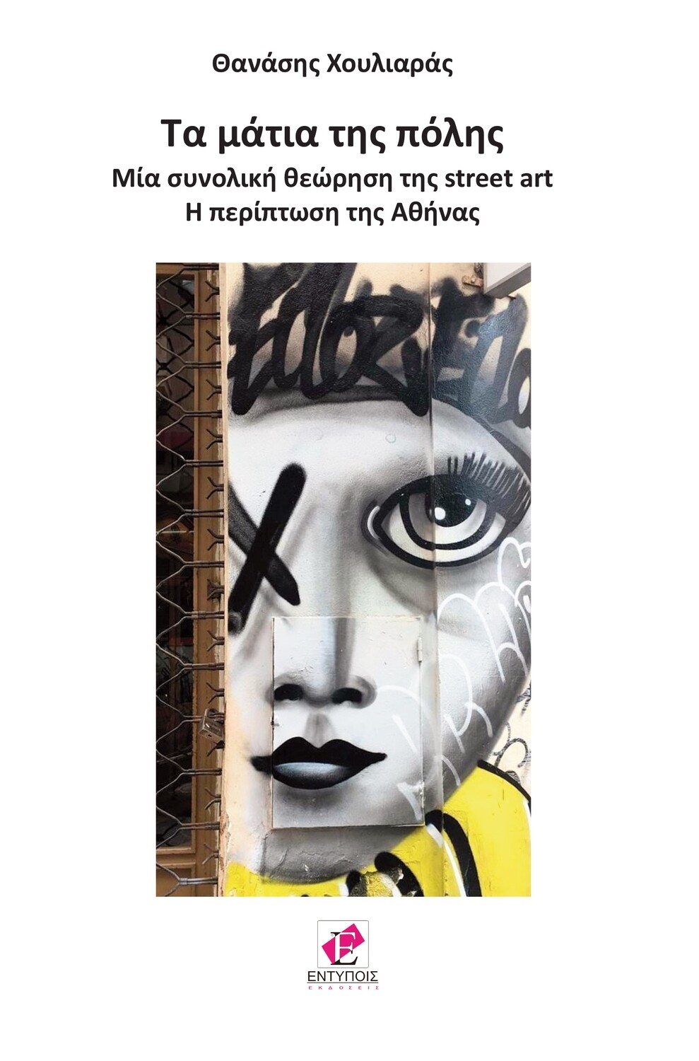 Τα μάτια της πόλης
Μία συνολική θεώρηση της street art
H περίπτωση της Αθήνας / ΘΑΝΑΣΗΣ ΧΟΥΛΙΑΡΑΣ