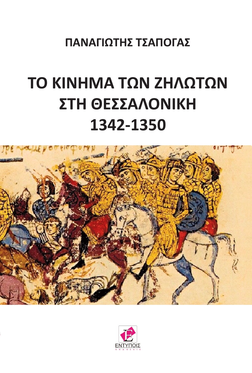 Το κίνημα των ζηλωτών στη Θεσσαλονίκη 1342-1350 / Π. Τσαπόγας