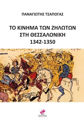 Το κίνημα των ζηλωτών στη Θεσσαλονίκη 1342-1350 / Π. Τσαπόγας