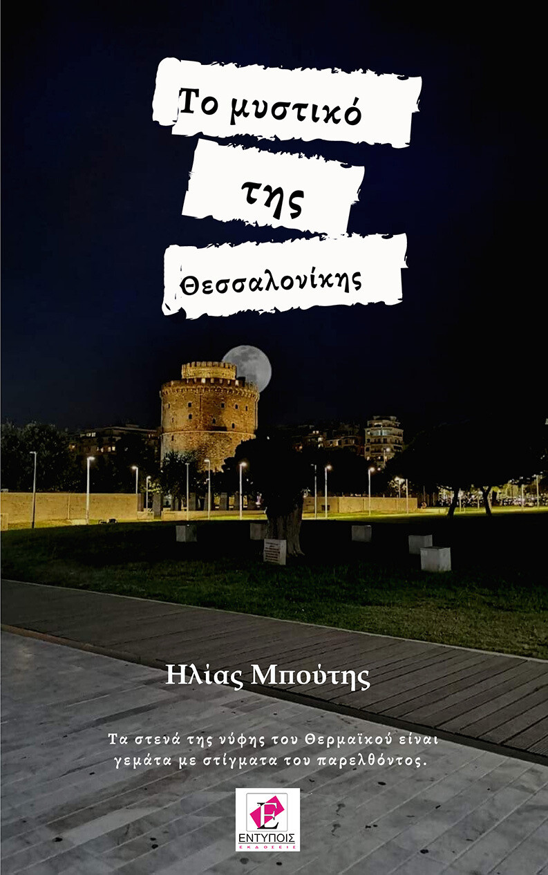 Το μυστικό της Θεσσαλονίκης / Ηλίας Μπούτης