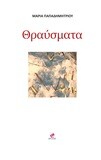 ΘΡΑΥΣΜΑΤΑ / ΜΑΡΙΑ ΠΑΠΑΔΗΜΗΤΡΙΟΥ