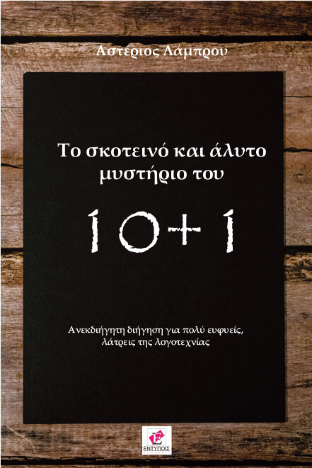 Το σκοτεινό και άλυτο μυστήριο του 10+1 / Αστέριος Λάμπρου